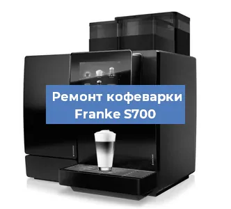 Замена прокладок на кофемашине Franke S700 в Перми